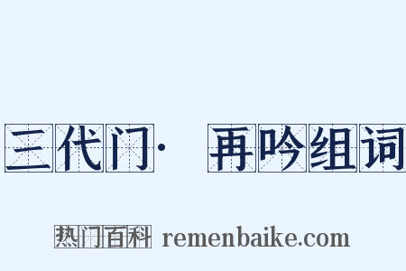 三代门·再吟组词是什么意思的图片